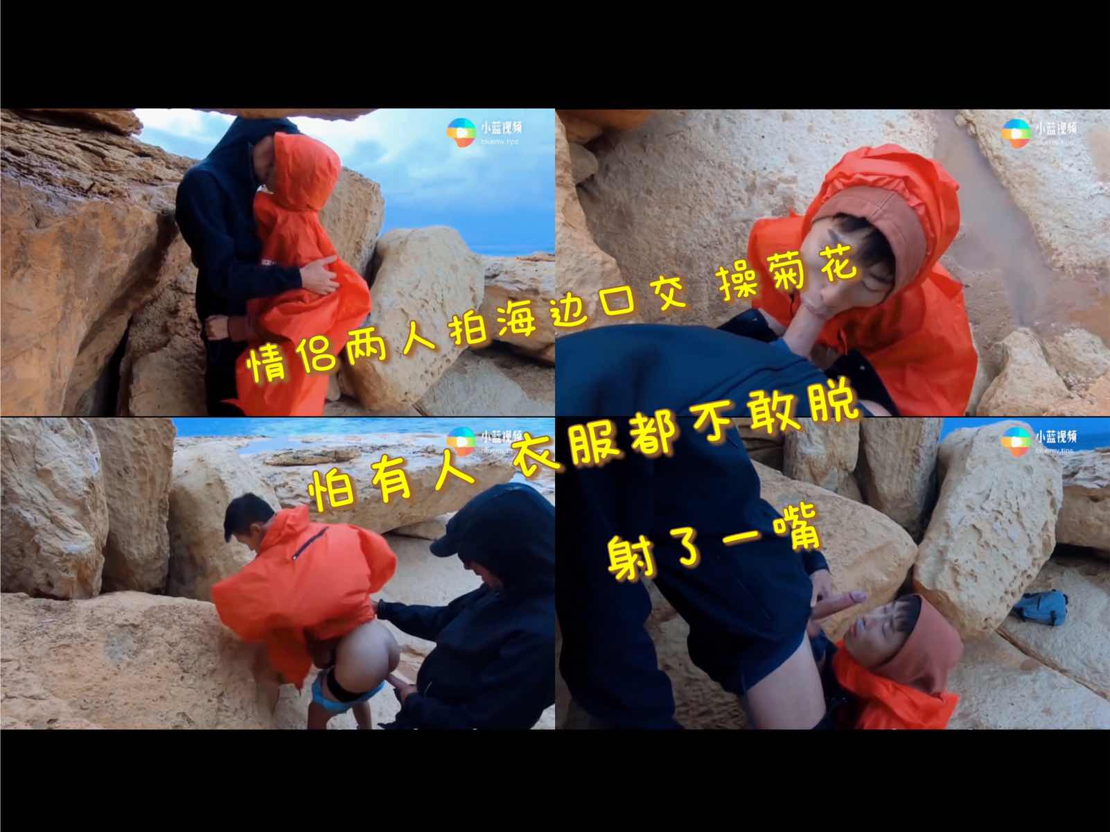  情侣两人在海边口交 操菊花 怕有人衣服都没脱 最后射了一嘴