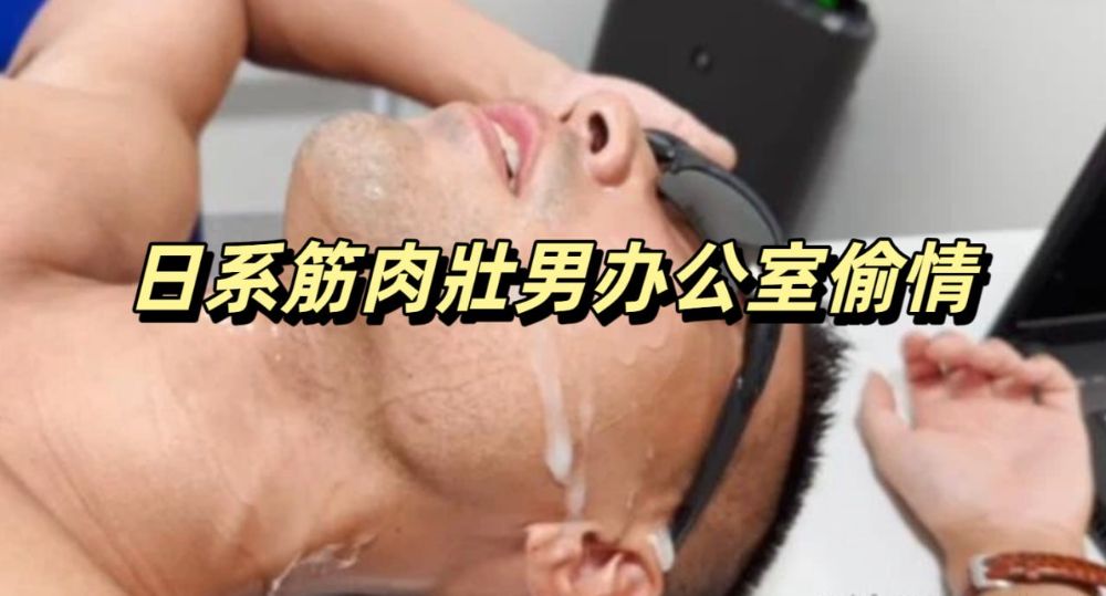 日系筋肉壯男办公室偷情