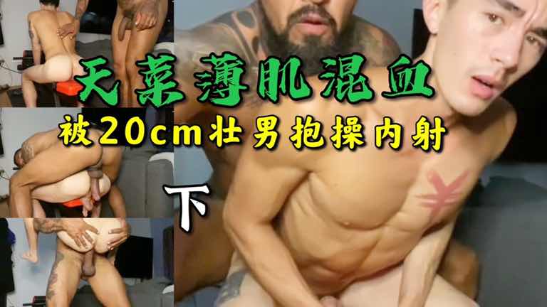 天菜薄肌混血 被20cm大壮男抱操打桩内射