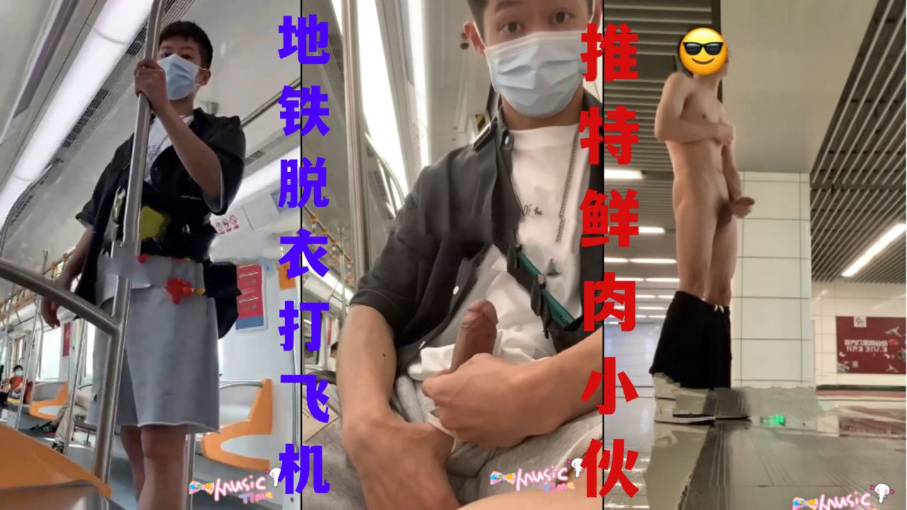 推特鲜肉小伙户外露出 地铁脱衣打飞机