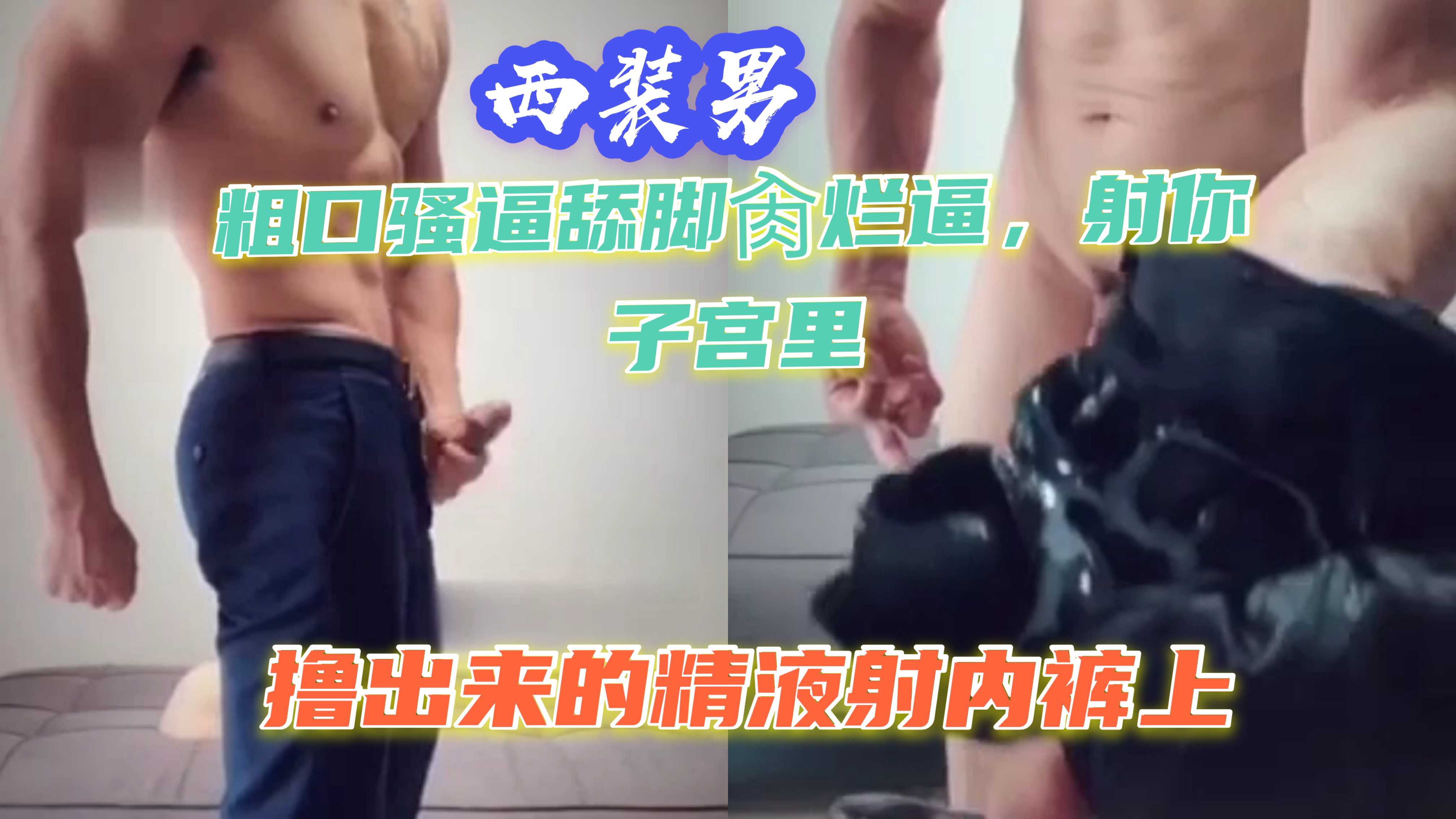 骚逼准备好了 你的西装制服老公已上线 精液就要射你骚逼鸡了