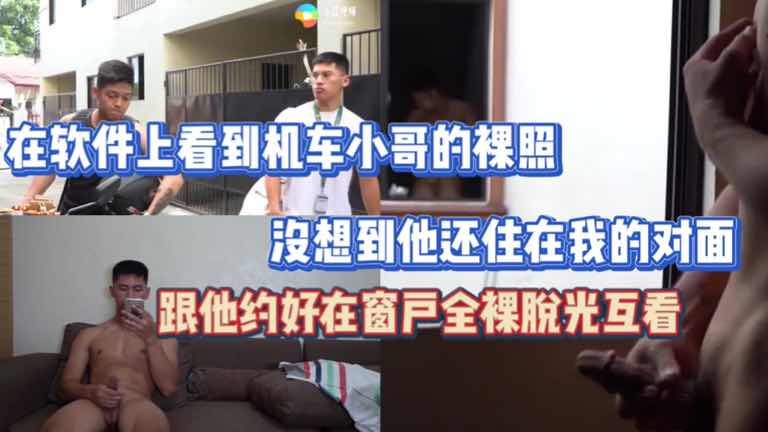 在软件上看到机车小哥的裸照 没想到他还住在我的对面 跟他约好在窗户脱光互看