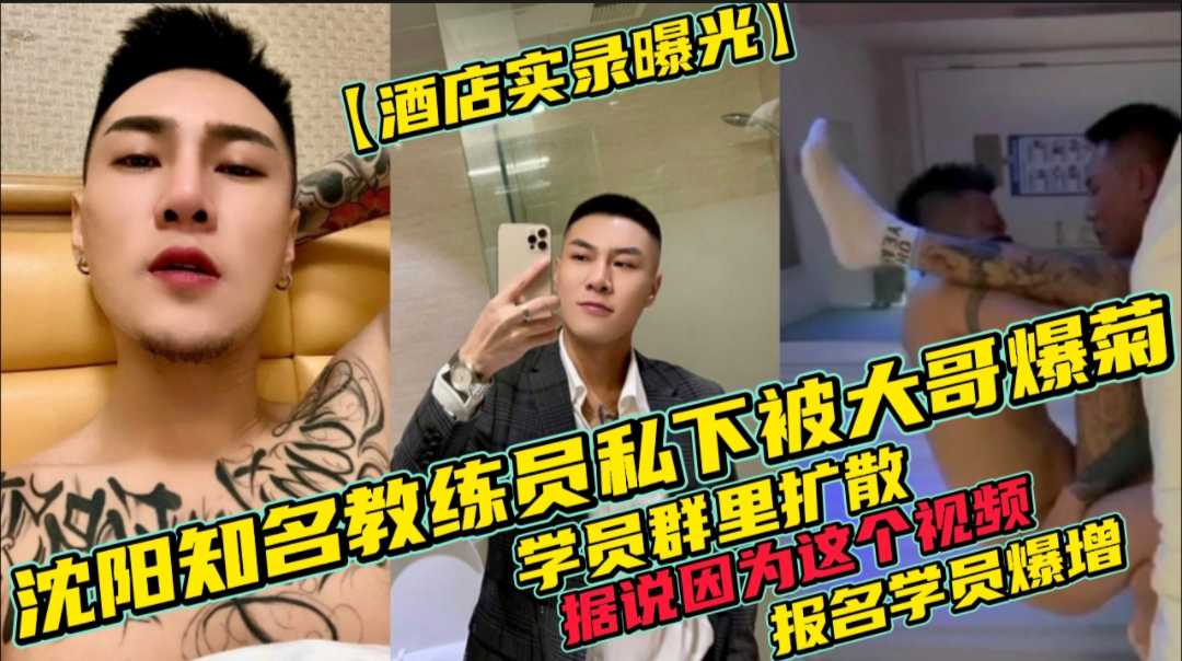 【完整版】酒店实录曝光，沈阳知名教练员私下被大哥爆菊，被学员群曝光扩散，女人们老公，大哥们的男宠！