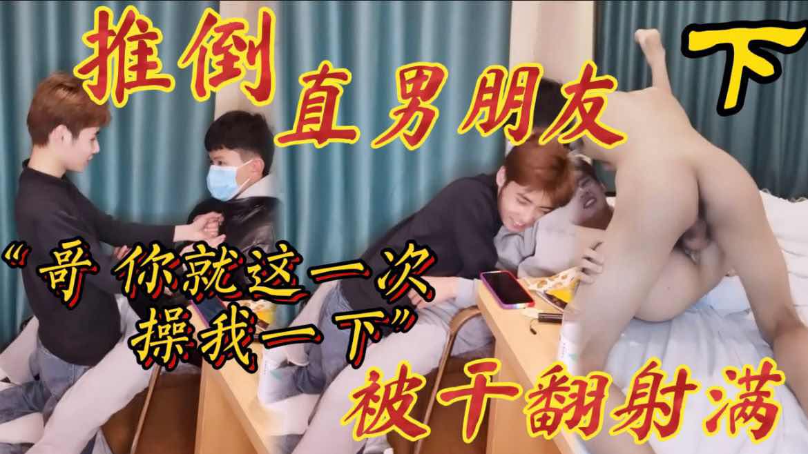  推倒直男朋友 求你就一次操我一下 被直男的骚屌干翻射满