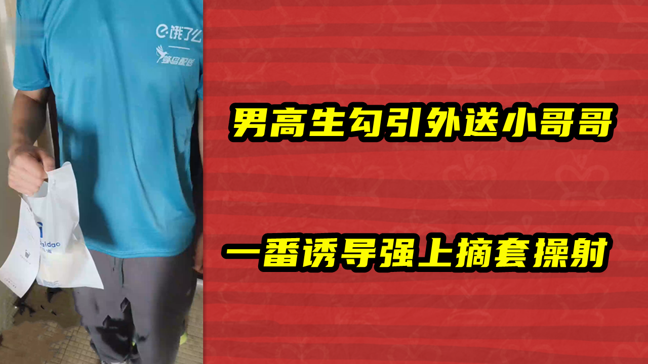 男高生勾引外送小哥哥 一番诱导摘套操射