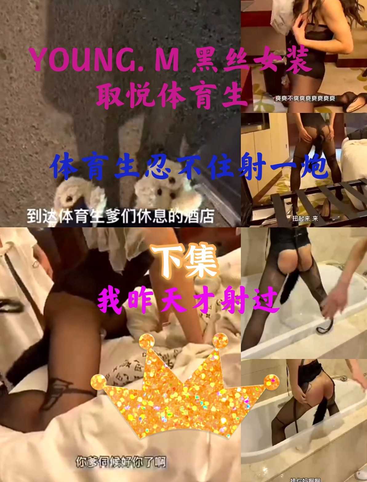 YOUNG U 取悦三体育生！黑丝扮女装！体育生忍不住射一炮！！