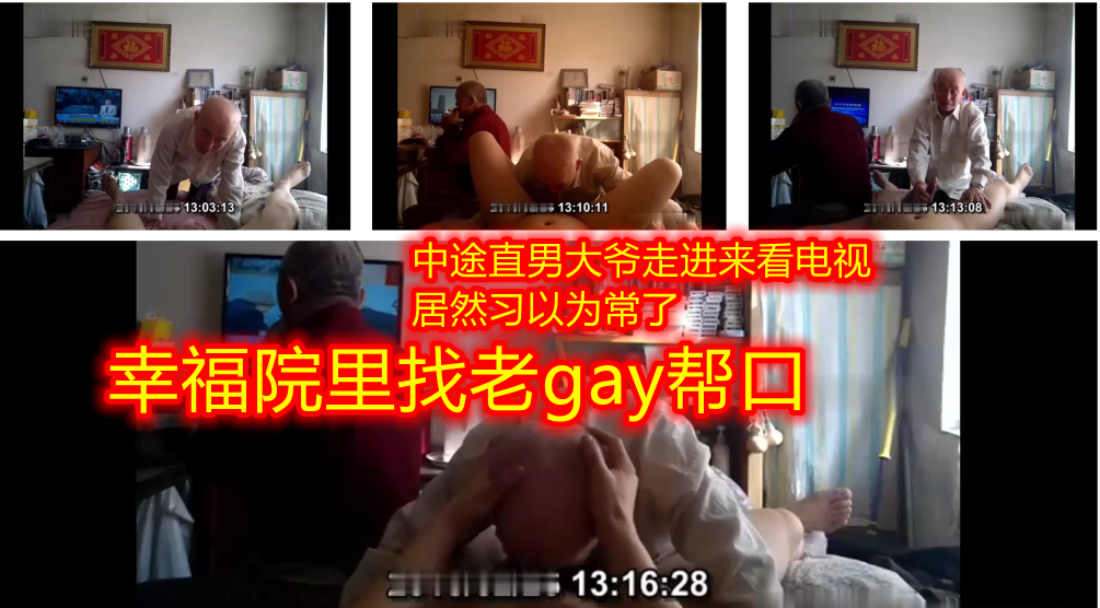 幸福院约老gay吃鸡巴，中途来蹭电视的直男大爷居然习以为常了