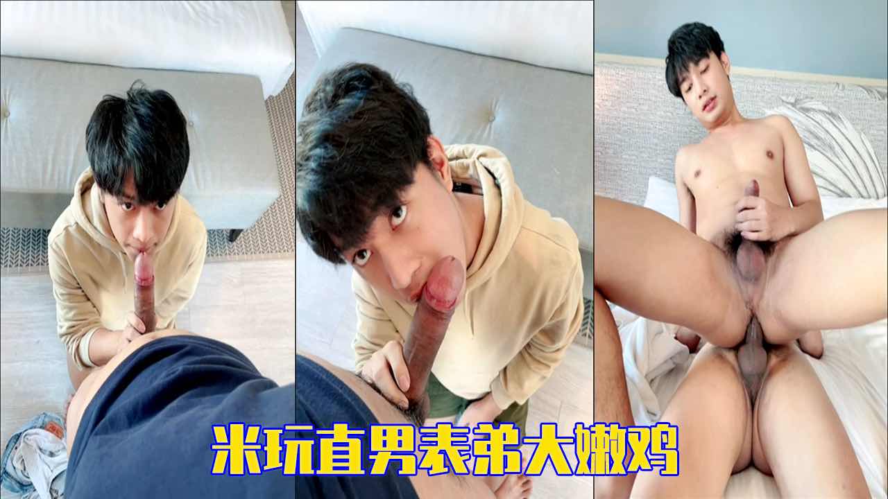 米玩直男表弟大嫩鸡