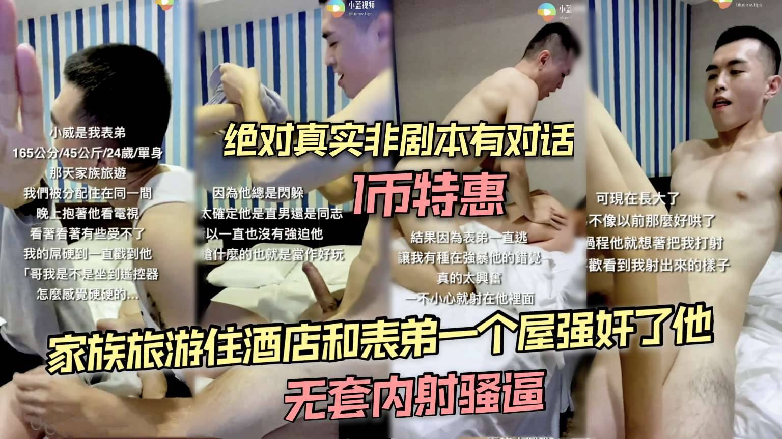 家族旅游住酒店 和表弟一个屋玩弄了他 无套内射骚逼表弟