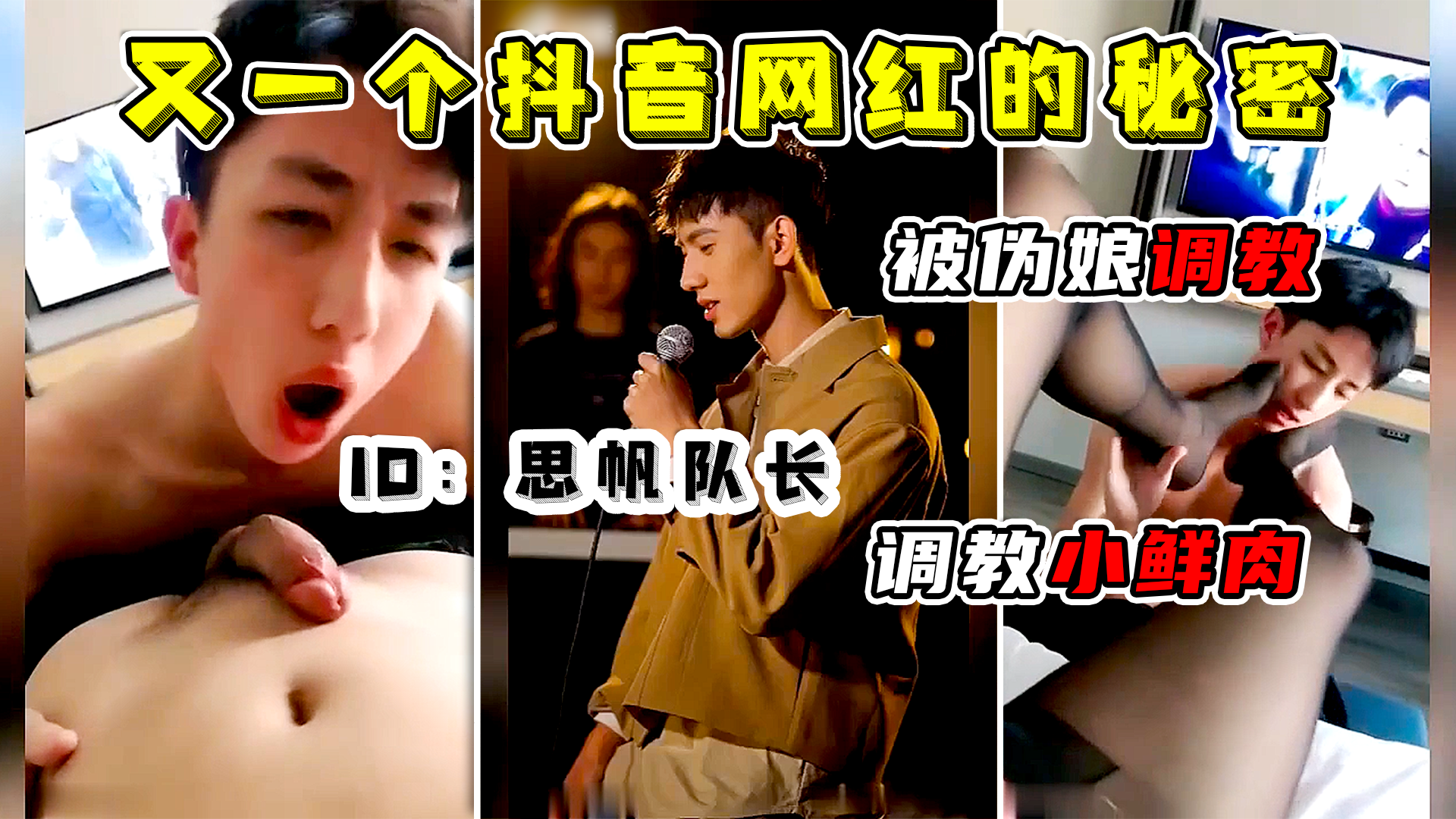 思帆队长被曝光 又一个抖音网红的秘密 被扒出 被伪娘人妖调教 做小狼狗和人妖互艹