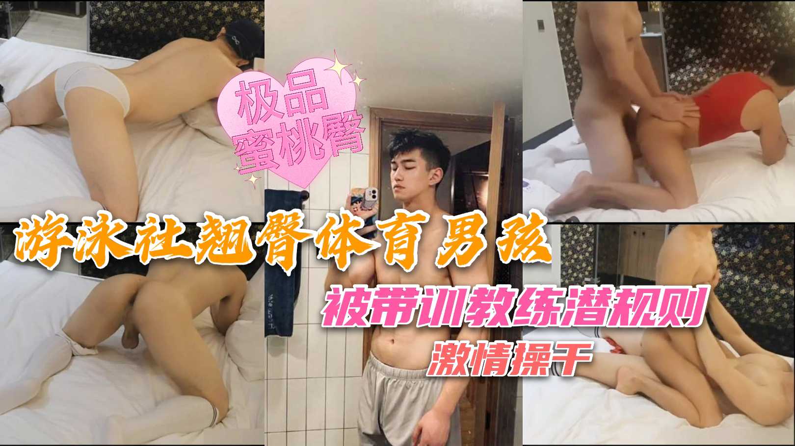 游泳社翘臀体育生 被带训教练潜规则 激情操干