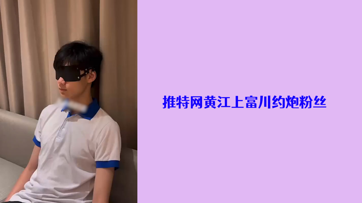 推特网黄江上富川约炮粉丝