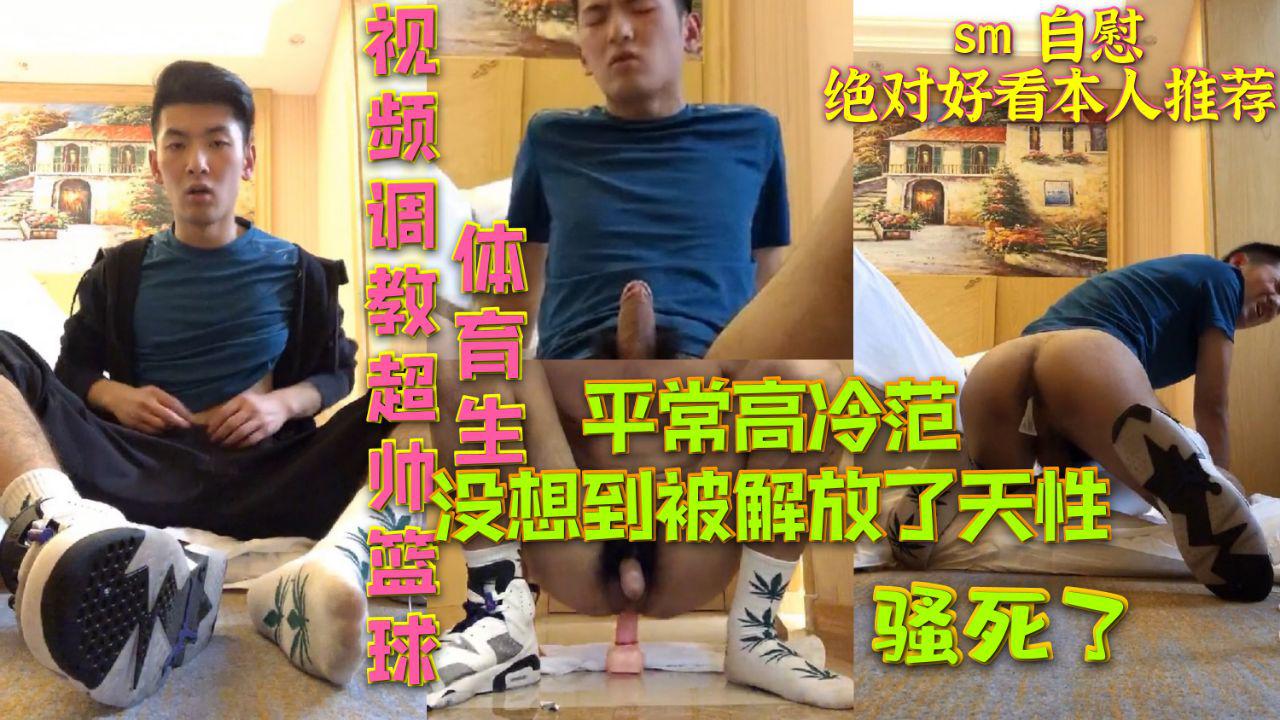 视频调教超帅篮球体育生 平常高冷范 没想到被解放了天性 骚死了