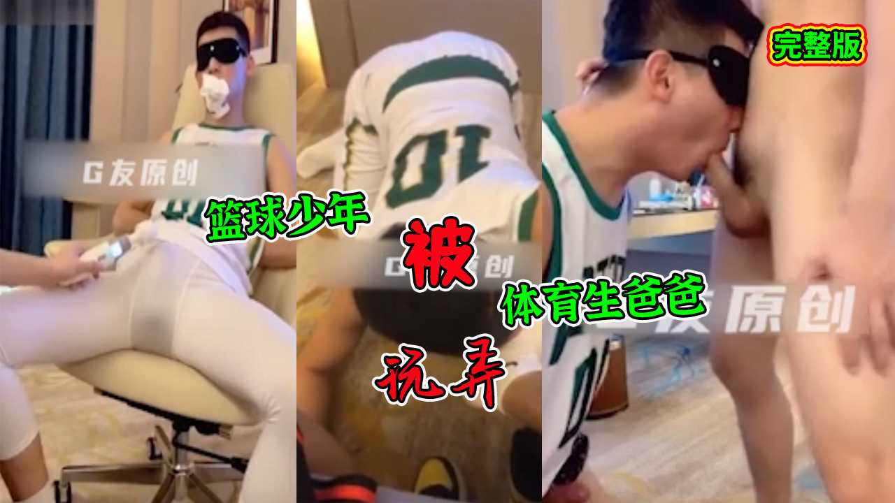篮球少年被体育生爸爸玩弄，用你的肉帮帮插进我的菊花里