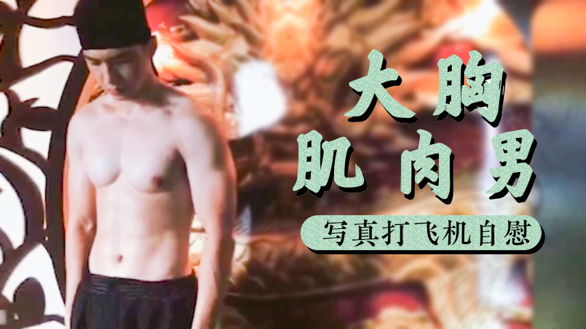 大胸肌肉男性感写真 打飞机自慰