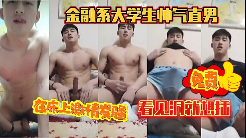 金融系大学生帅气直男看见洞就想插 在床上激情发骚