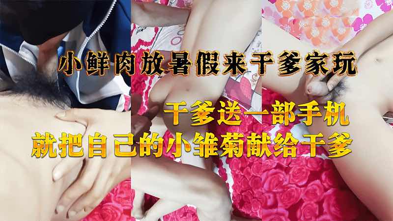 小鲜肉放暑假来干爹家玩 干爹送一部手机 就把自己的小雏菊献给干爹