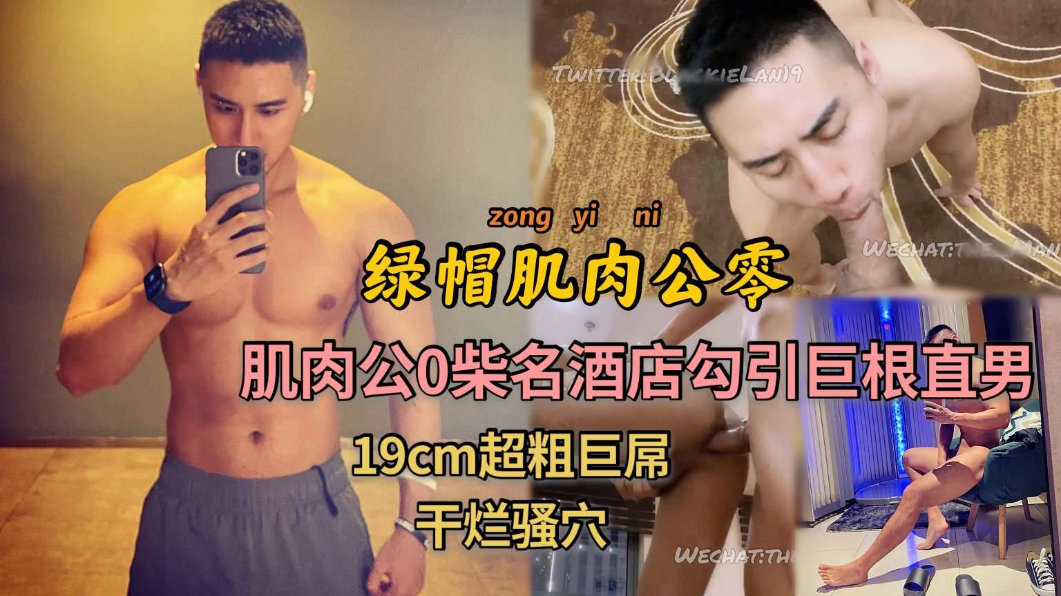 绿帽肌肉公0柴名 酒店勾引巨根直男 19cm超粗巨屌干烂骚穴