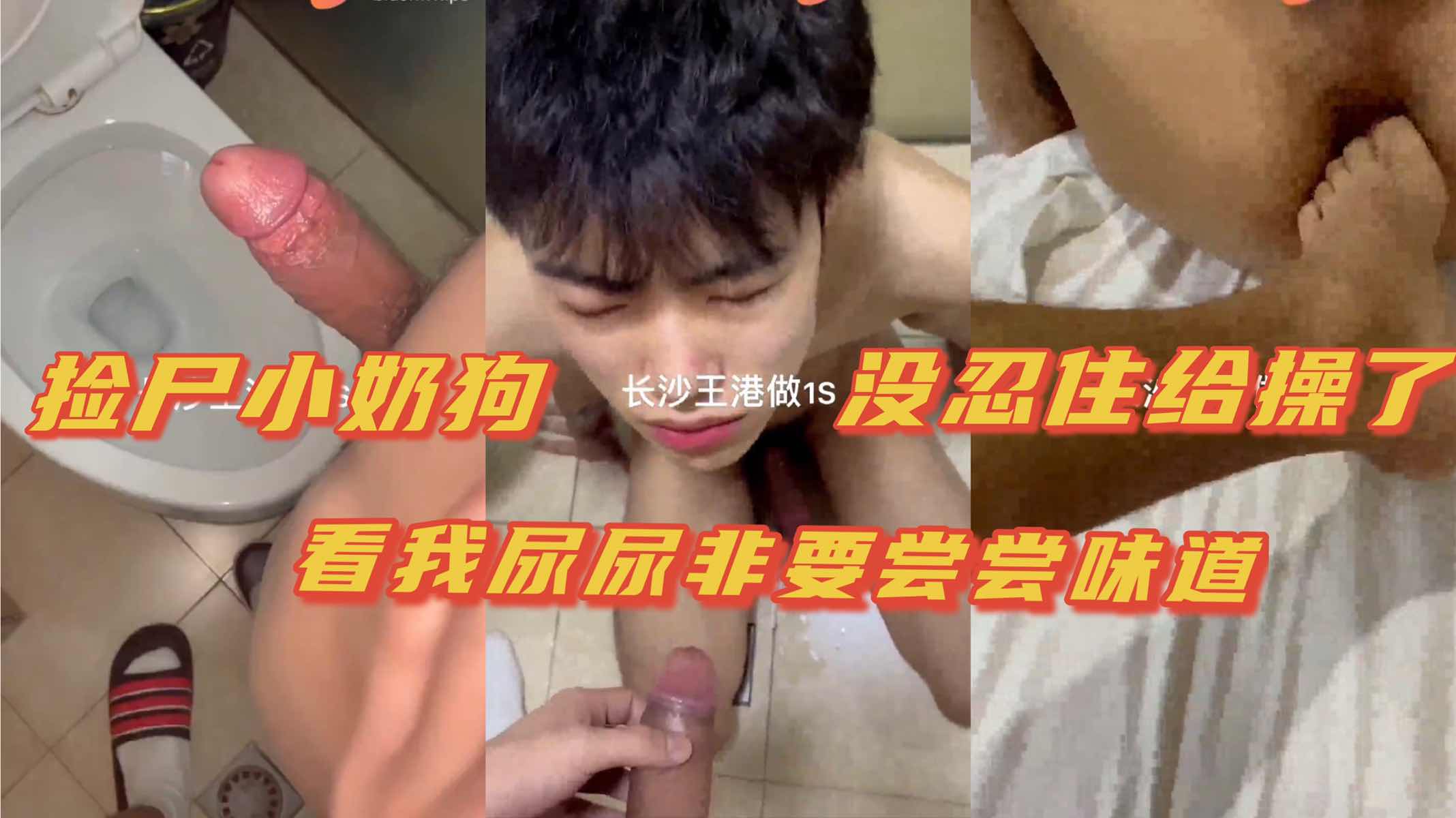 捡尸小奶狗 看我尿尿求我要尝尝味道 跪在地上可怜兮兮求我干他