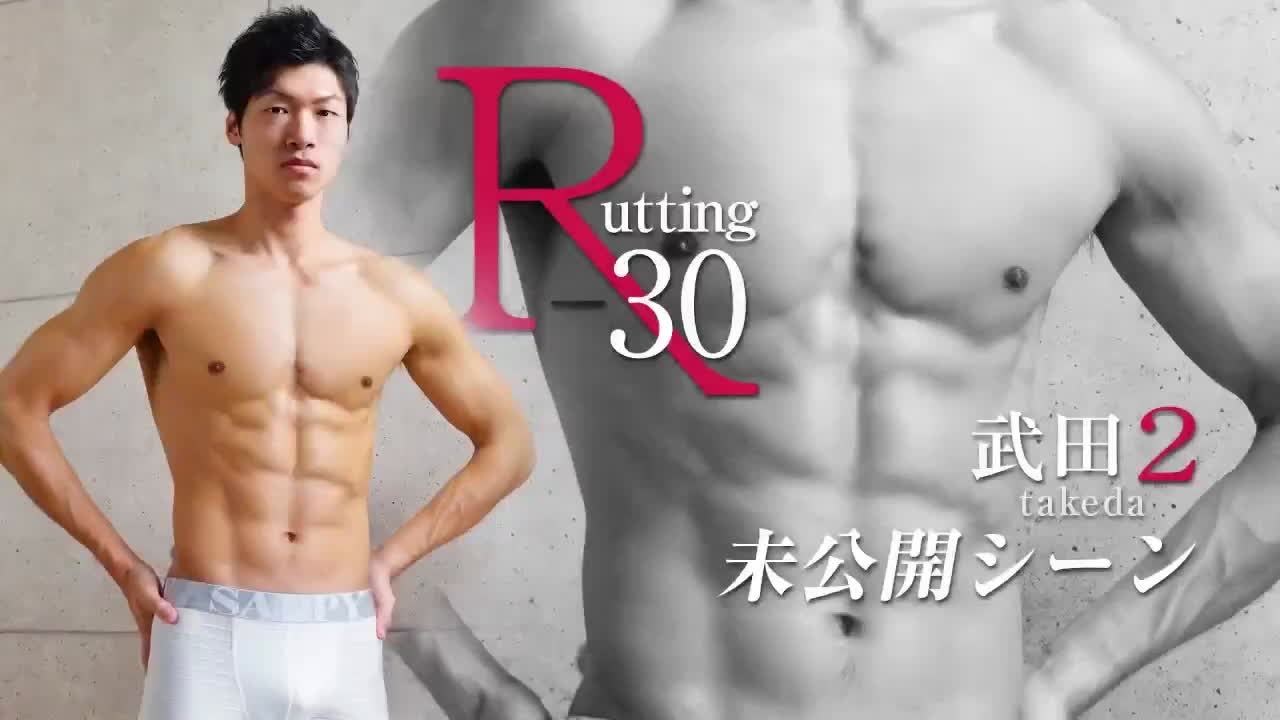 R 30 武田 2未公開シーン