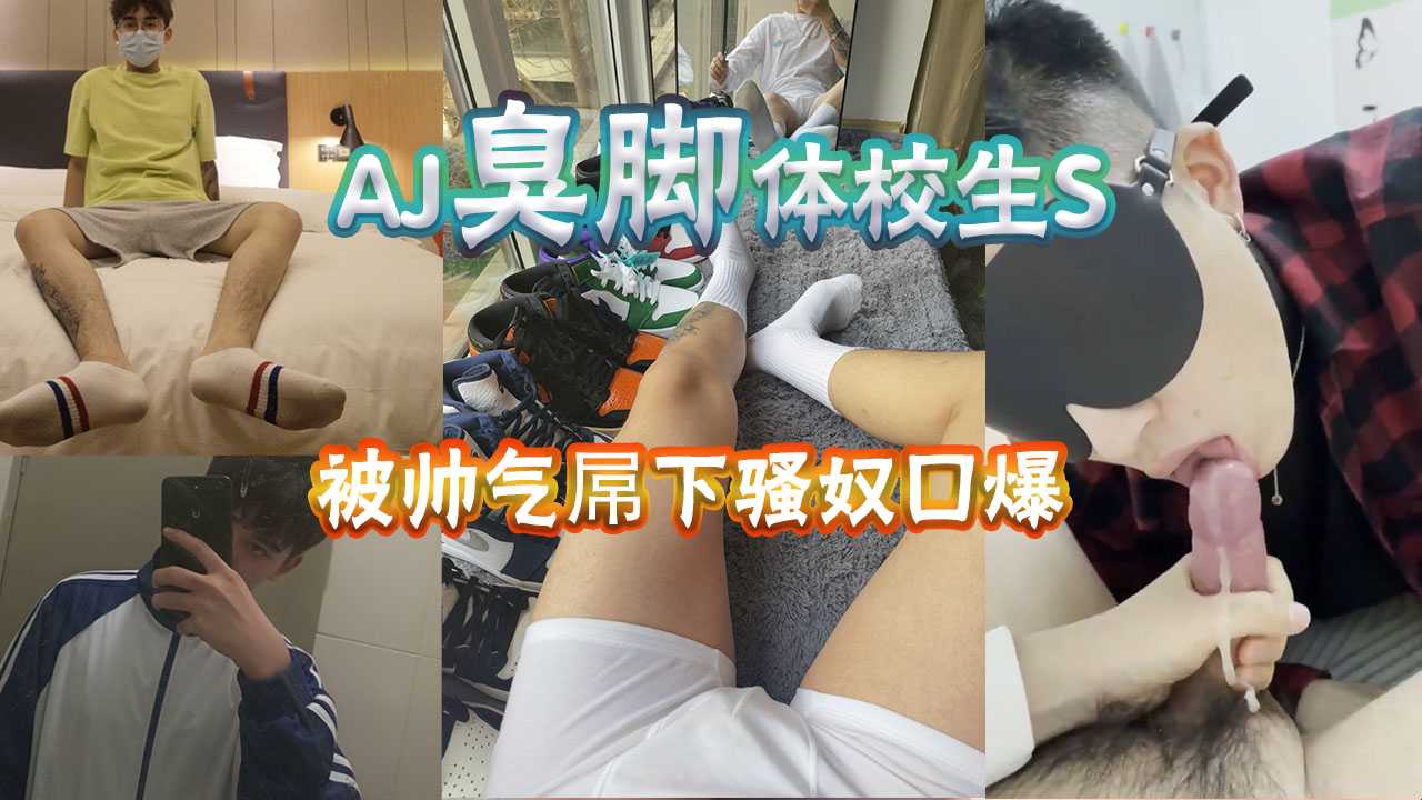 痞帅AJ臭脚体育生S被屌下帅气骚奴口爆