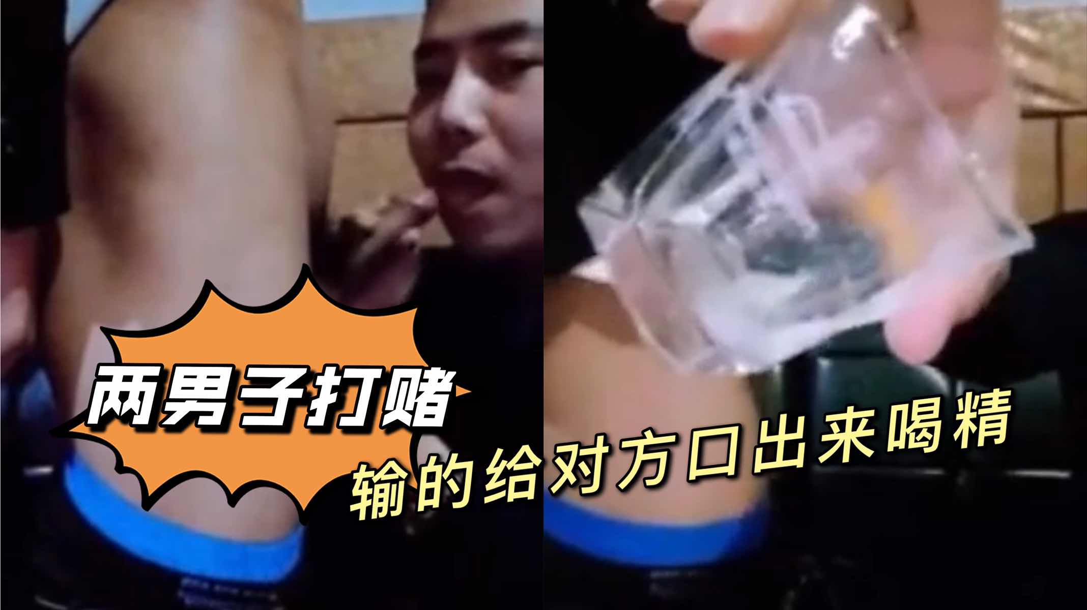 两男子大赌，输的给对方口出来喝精