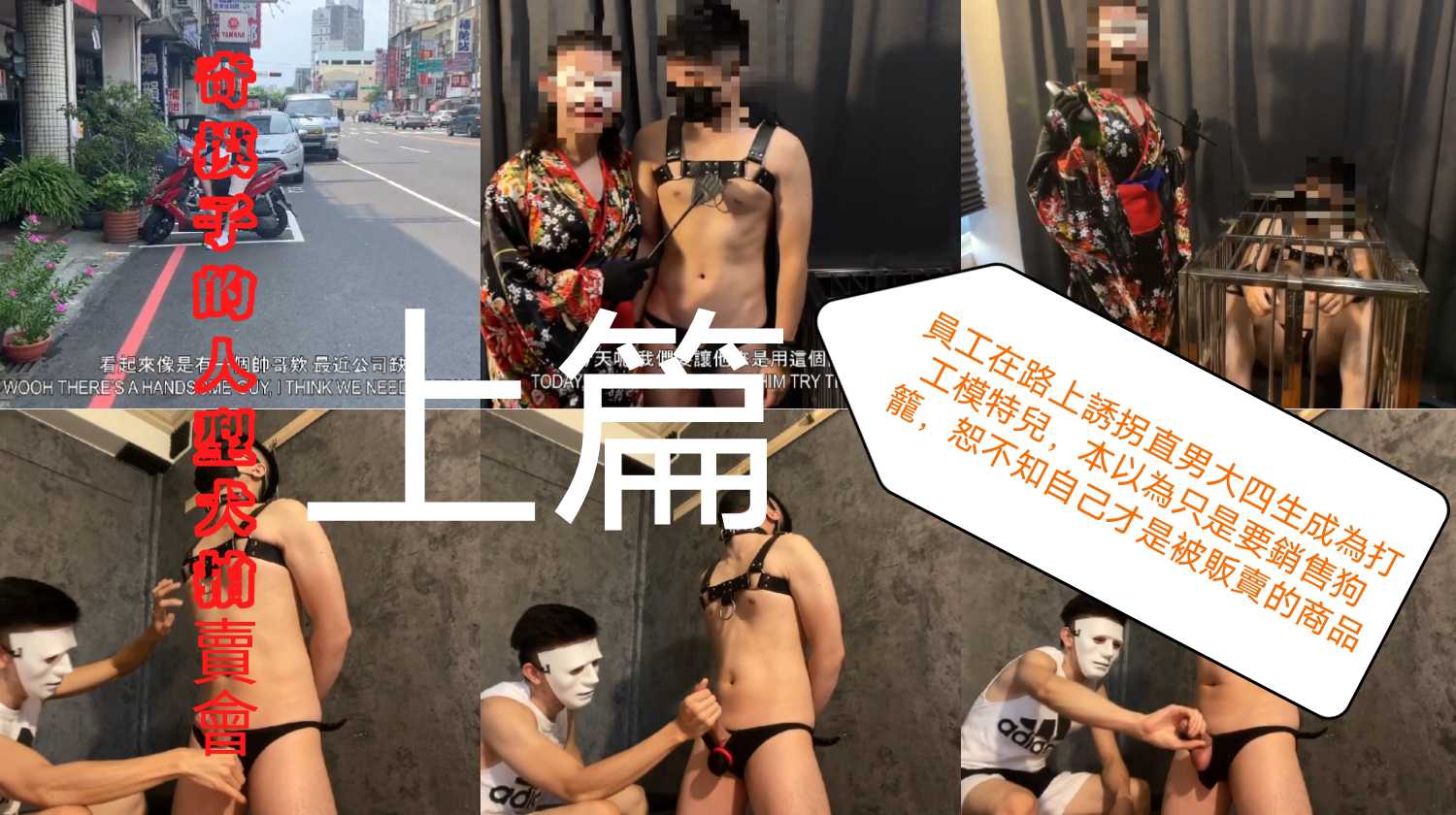 员工勾引大四直男,本以为只是要销售狗笼,恕不知自己才是被贩卖的商品