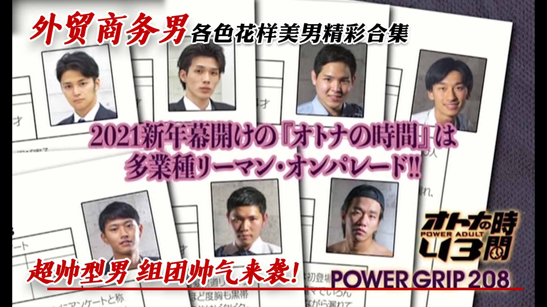 超帅型男  组团帅气来袭！外贸商务男，各色花样美男精彩合集