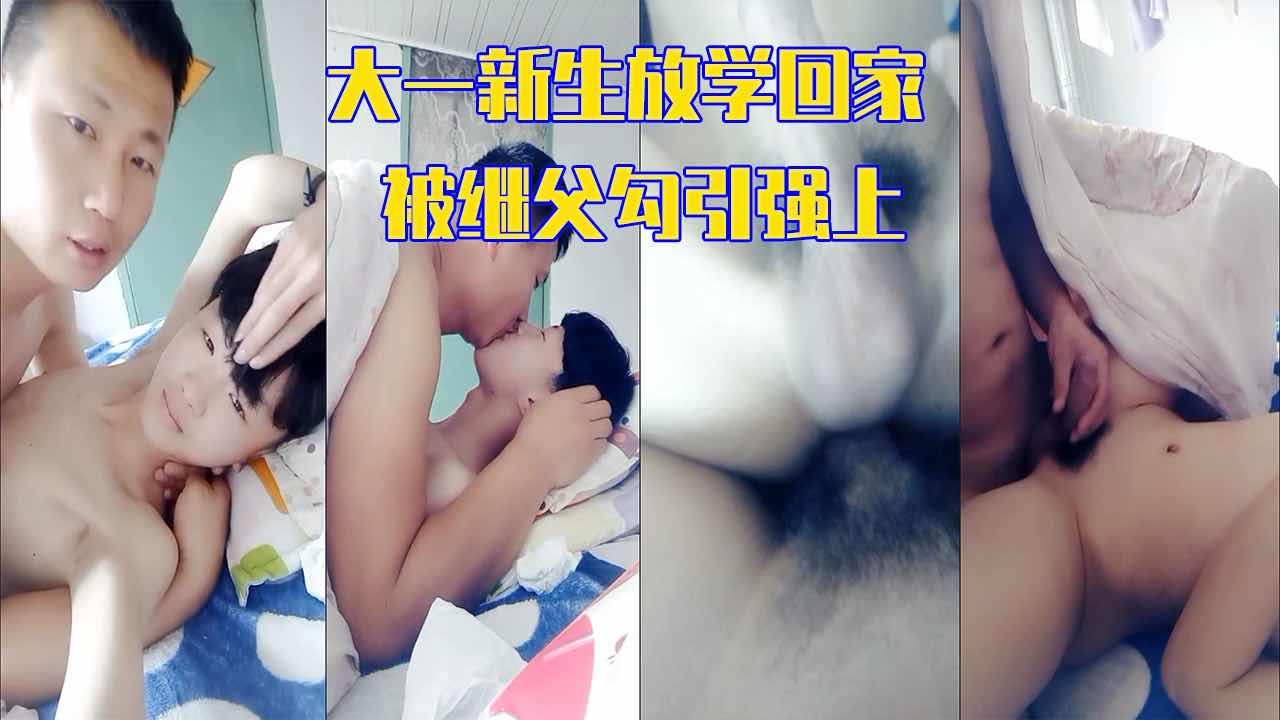 大一新生放学回家 被继父勾引调教玩弄