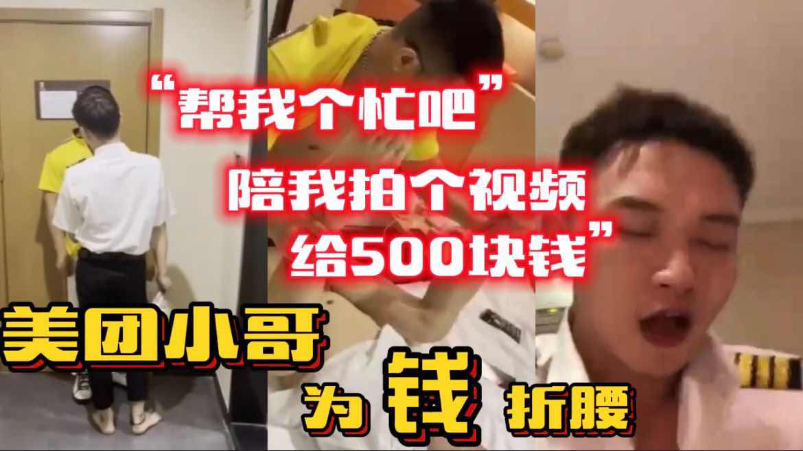  美团小哥为钱折腰 帮我个忙吧 陪我拍个视频给你500块钱 勾引直男美团小哥