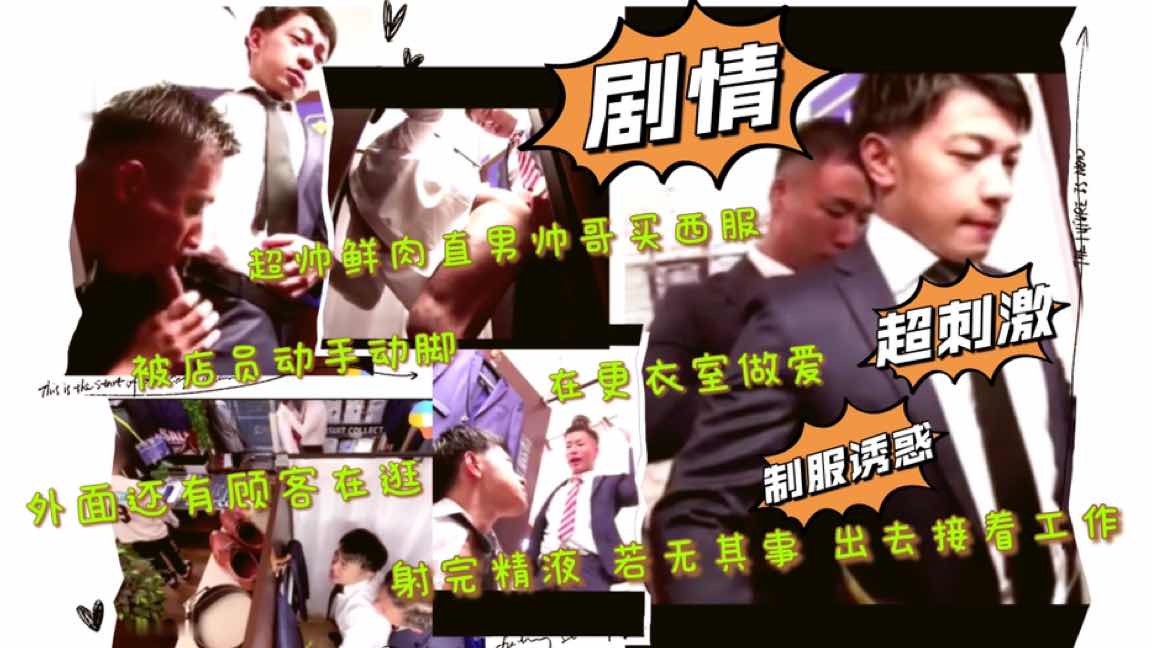 超帅鲜肉直男帅哥买西服 被店员动手动脚在更衣室做爱还有顾客在逛 完事若无其事接着工作