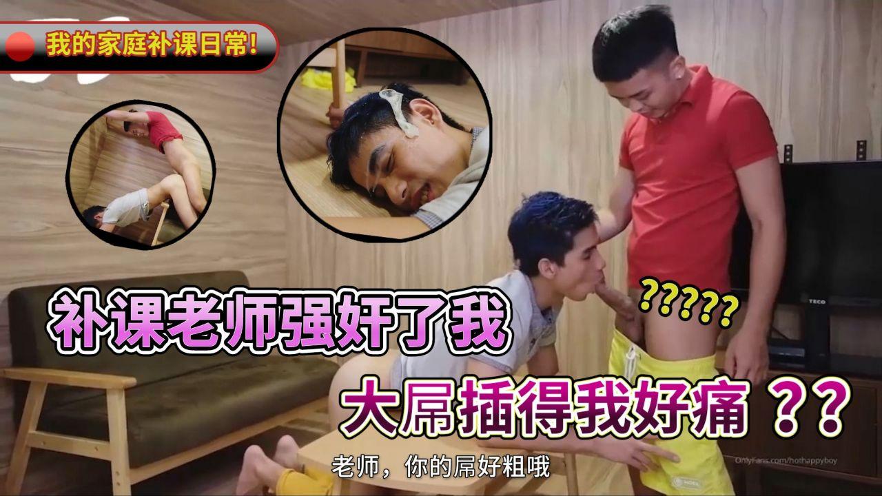 我的家庭补课老师把我上了 大屌插的我好痛