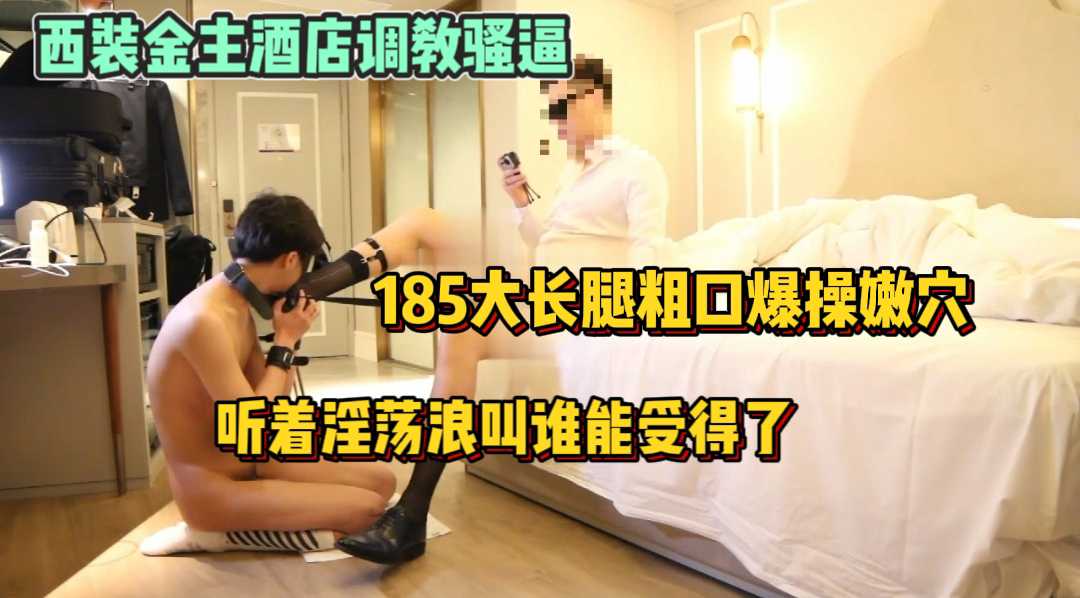 西装金主酒店调教骚逼，1粗口爆操嫩穴