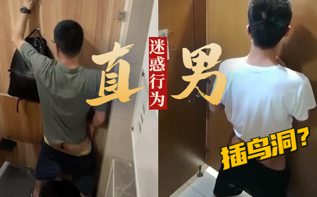 直男迷惑行为，憋了太久在厕所看到鸟洞都要插几下