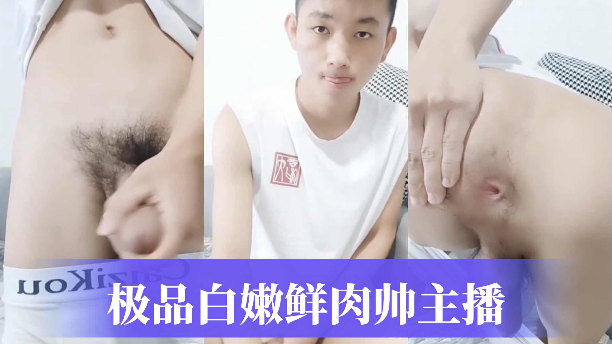 极品白嫩鲜肉帅主播 露出白嫩的菊花 自慰激射