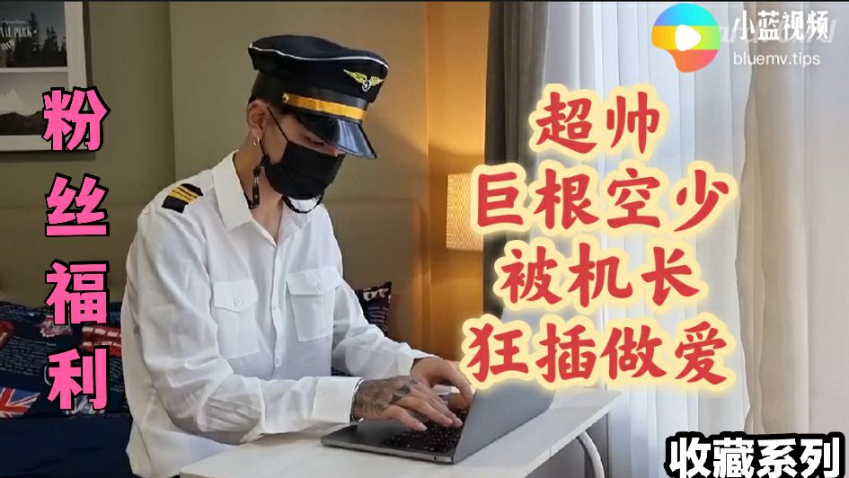 超帅巨根空少被机长勾引 狂插做爱
