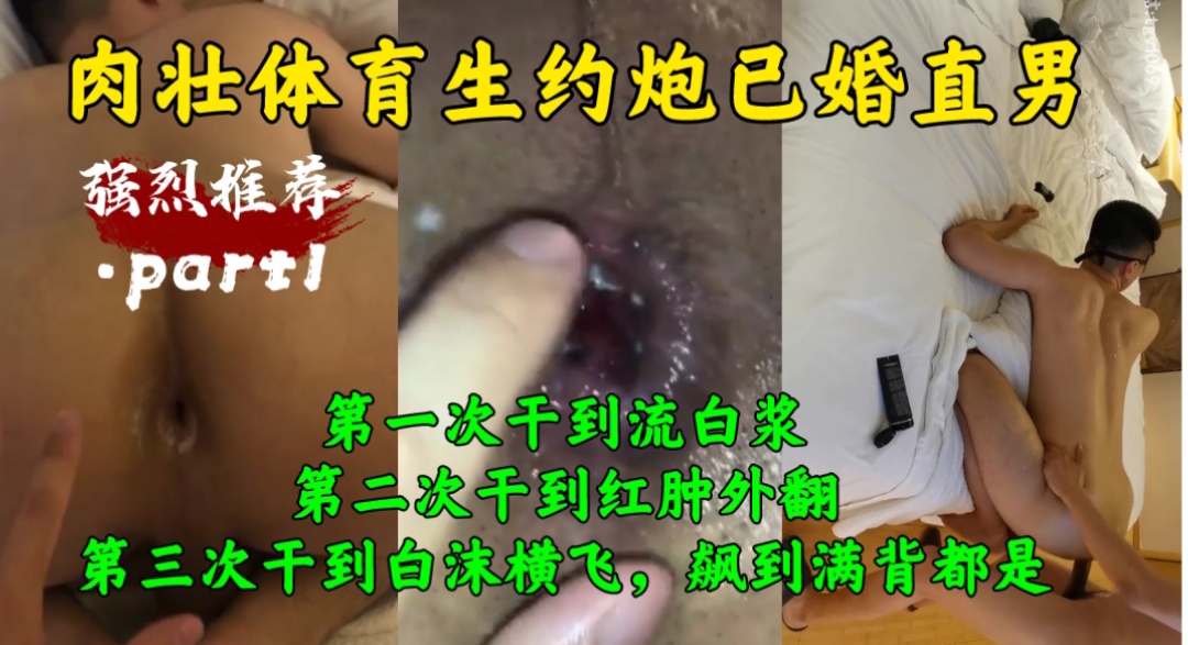 肉壮体育生约炮已婚直男 第一次干到流白沫 第二次干到红肿外翻 第三次干到白沫横飞 飙到满背都是