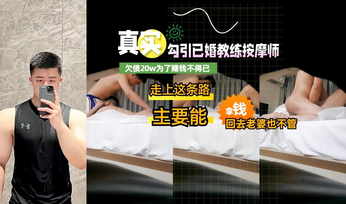 真实勾引：已婚教练按摩师欠债20w迫不得已走向这条路有钱拿给老婆也不管