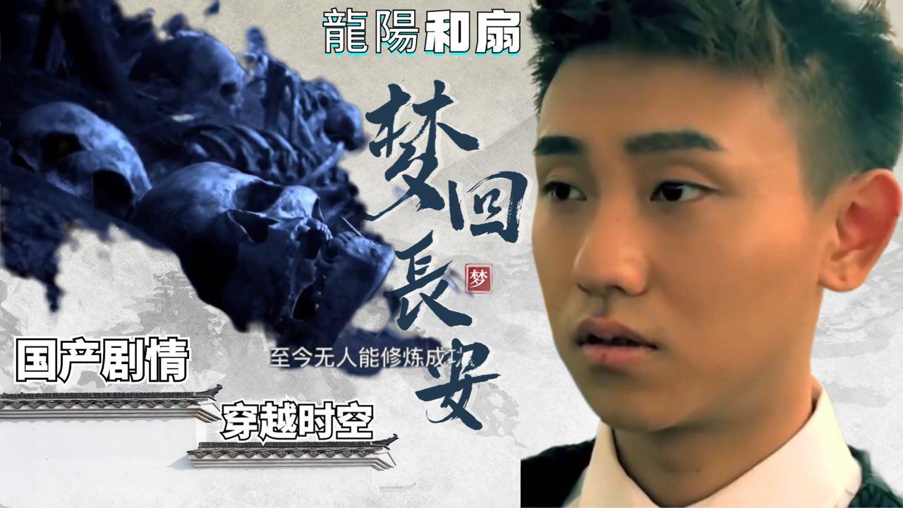 龍陽和扇之梦回长安，时尚帅M穿越古代做爱
