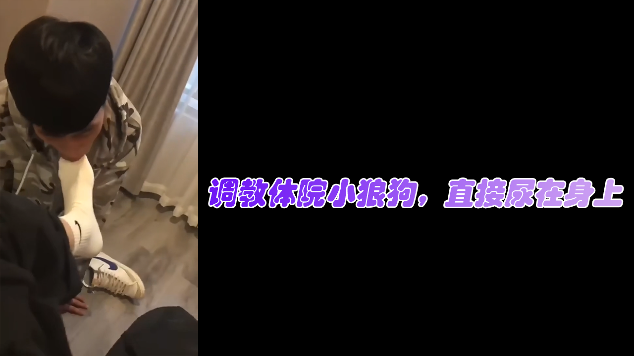 调教体院鲜肉小狼狗，直接尿在身上