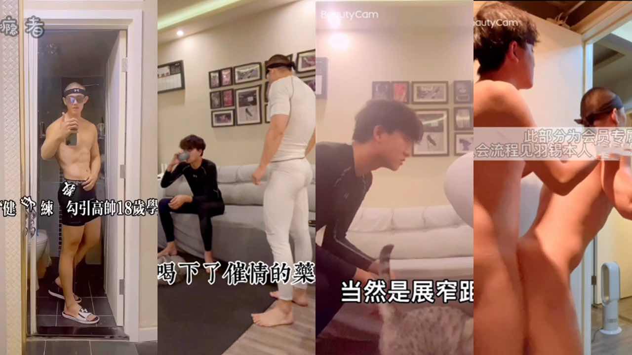 羽锡勾引18岁高帅健身学员，带回家无套开苞内射，29分高清完整版