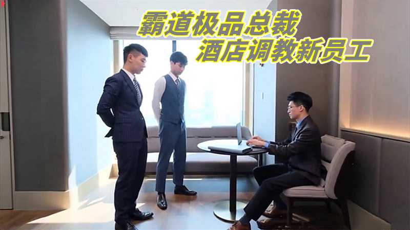 霸道极品总裁在酒店调教制服新员工
