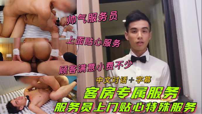客房中文对话➕字幕 专属服务 服务员上面贴心特殊服务 帅气服务员 上面贴心服务 顾客满意小费不少