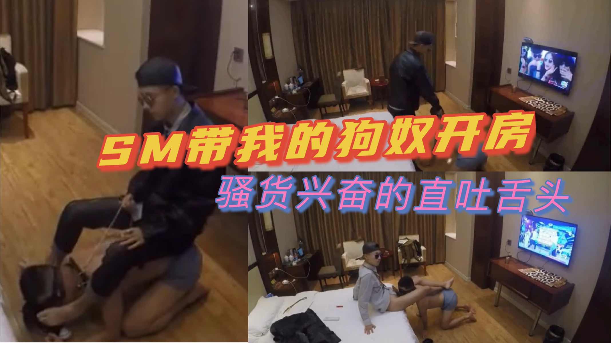 SM带我的狗奴开房,骚货兴奋的直吐舌头
