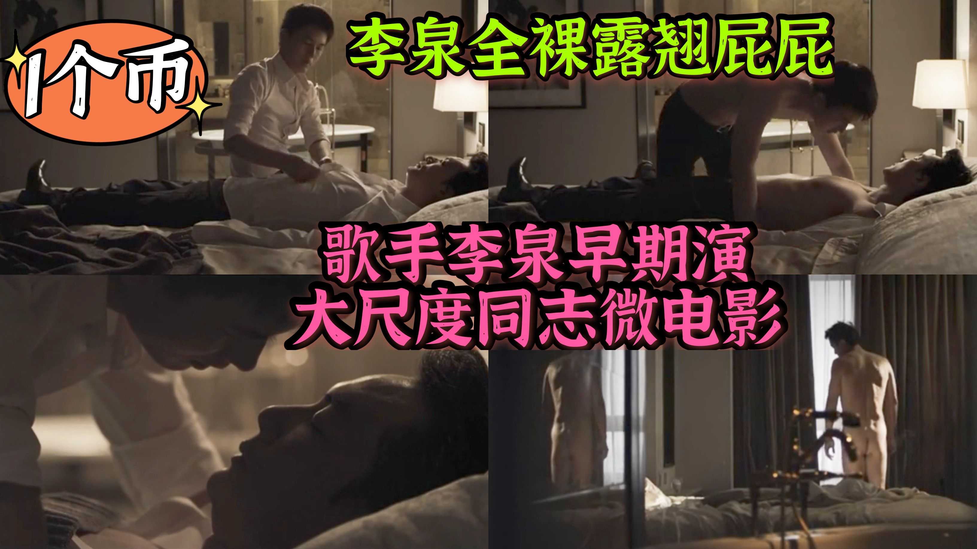 一线大咖歌手李泉 为艺术献身露翘屁屁 男神年轻时好敢拍