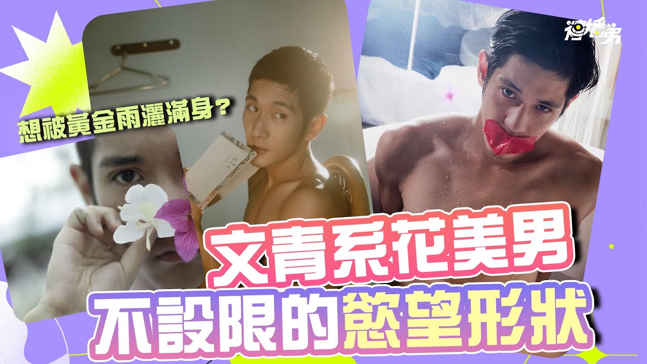 文青系花美男 不设限的欲望形状  想淋一场黄金雨