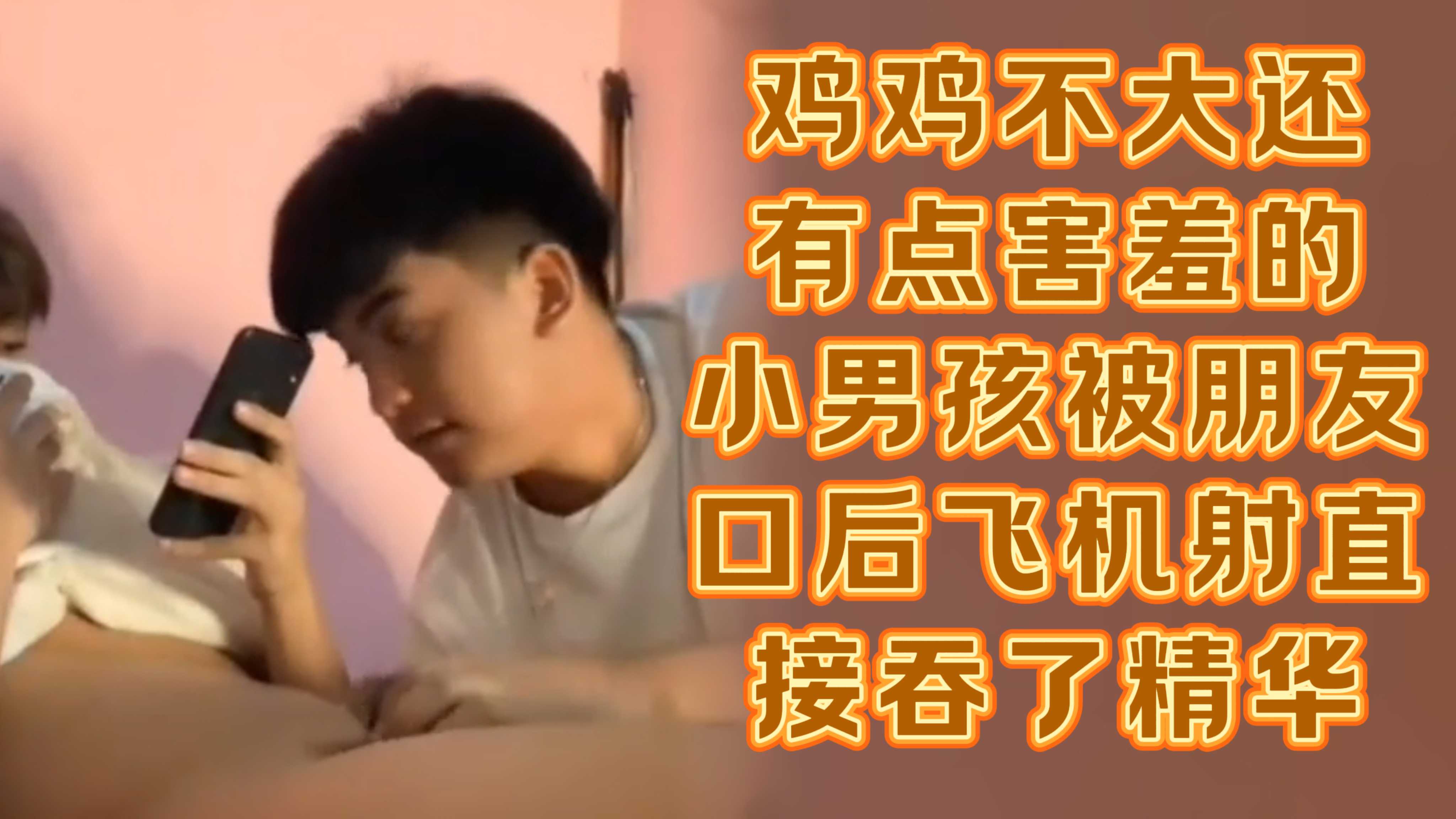 鸡鸡不大还有点害羞的小男孩被朋友口后飞机射直接吞了精华