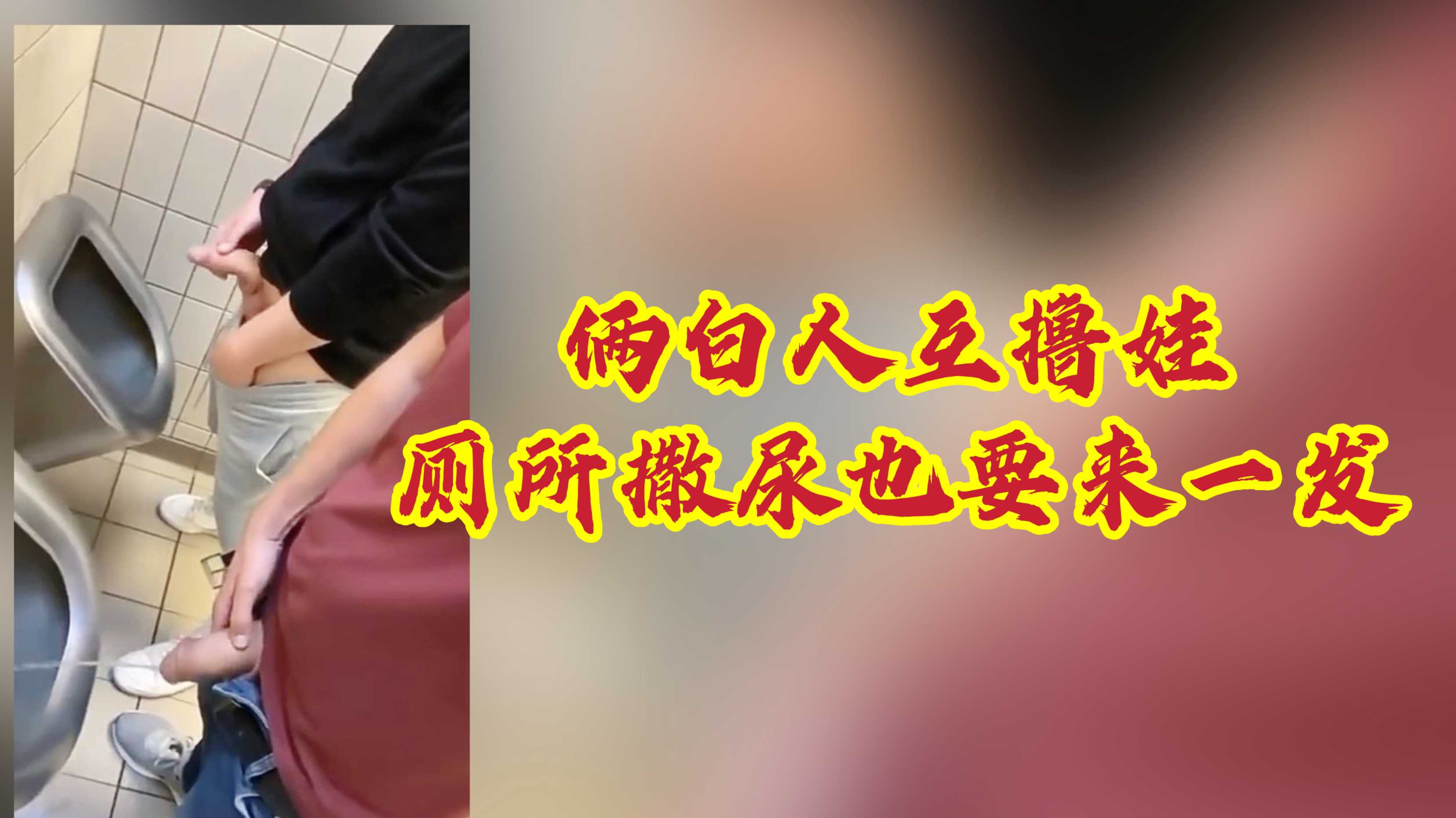 俩个白人天菜互撸娃，厕所撒尿也要来一发！
