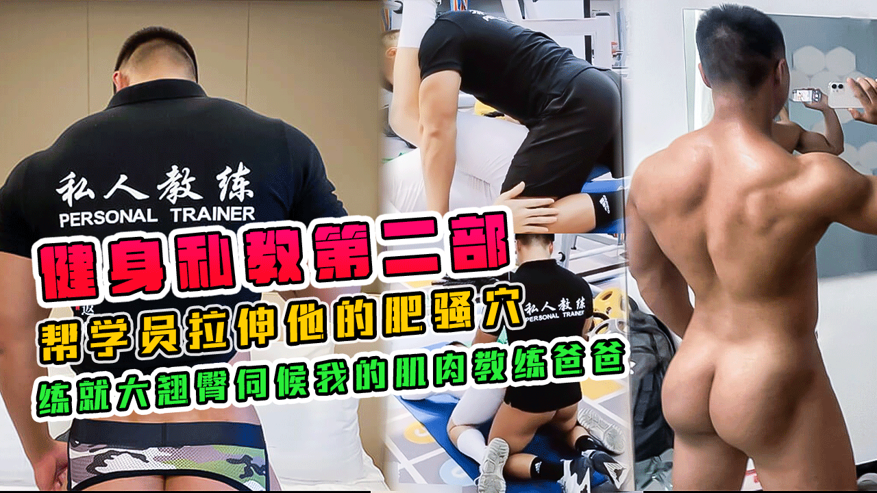 肌肉教练第二部，帮学员拉伸他的肥骚穴，练就大翘臀伺候我的肌肉教练爸爸
