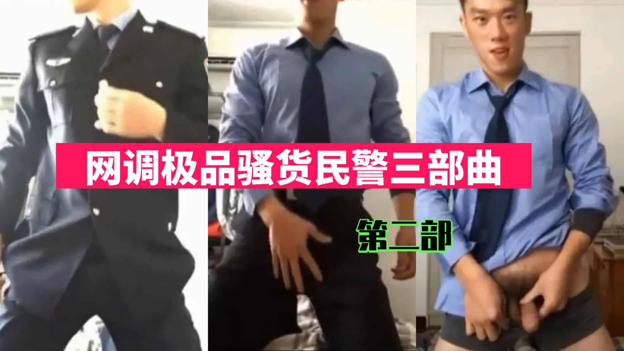 网调极品骚货民警激sm 三部曲 第三部